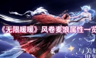 《无限暖暖》风卷麦浪属性一览