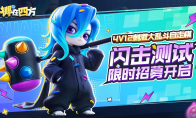 《掷在四方》闪击测试招募开启！乱斗好戏等你来