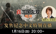 《真三国无双：起源》宣布举行中文特别直播 制作人回答玩家提问
