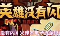 《英雄没有闪》火球术电矛流派搭配推荐