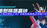 《高达钢铁之诗》完美型强袭高达技能介绍