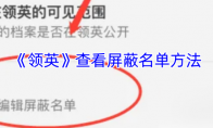 《领英》查看屏蔽名单方法