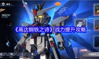 《高达钢铁之诗》战力提升攻略