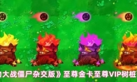 《植物大战僵尸杂交版》至尊金卡至尊VIP树桩介绍