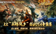 战火重燃，英雄归来！KK“衣锦还乡”杯Dota争霸赛邀你来战