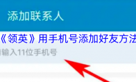 《领英》用手机号添加好友方法