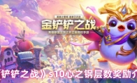 《金铲铲之战》s10心之钢层数奖励介绍