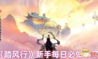 《踏风行》新手每日必做事项