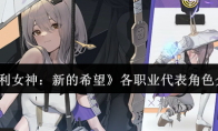 《胜利女神：新的希望》各职业代表角色介绍