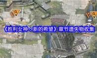 《胜利女神：新的希望》章节遗失物收集