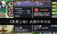 《英勇之地》武器升华方法