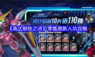 《高达钢铁之诗》零氪萌新入坑攻略