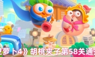 《保卫萝卜4》胡桃夹子第58关通关攻略