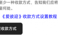 《爱彼迎》收款方式设置教程