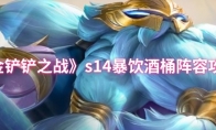 《金铲铲之战》s14暴饮酒桶阵容攻略