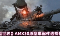 《坦克世界》AMX30原型车配件选择推荐