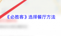 《必胜客》选择餐厅方法