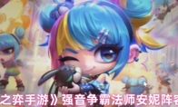 《云顶之弈手游》强音争霸法师安妮阵容推荐
