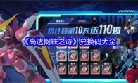 《高达钢铁之诗》兑换码大全