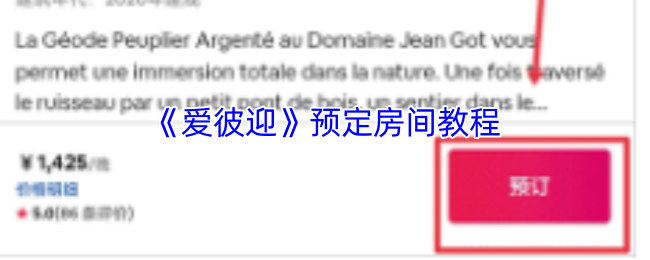 《爱彼迎》预定房间教程