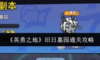《英勇之地》旧日墓园通关攻略