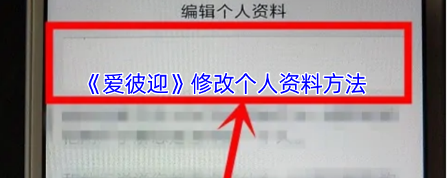 《爱彼迎》修改个人资料方法