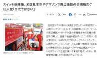 任天堂回应Switch2图片和视频泄露：都是非官方内容