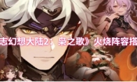 《三国志幻想大陆2：枭之歌》火烧阵容搭配推荐