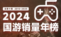 2024年国游销量榜发布 《黑神话：悟空》销量超2800万