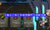 《魔法之路》英雄觉醒符文搭配攻略