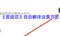 《爱彼迎》自动翻译设置方法
