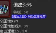《魔法之路》辅助武器推荐