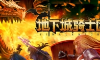 《地下城骑士团》登陆Steam 肉鸽横板动作闯关