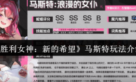 《胜利女神：新的希望》马斯特玩法介绍
