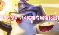 《金铲铲之战》s14英雄专属强化出装推荐