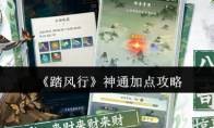 《踏风行》神通加点攻略