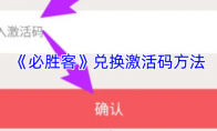 《必胜客》兑换激活码方法
