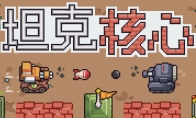 射击游戏《坦克核心》Steam页面上线 年内发售