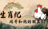 国风手绘解谜游戏《生肖纪 鸡哥和他的朋友们》公开 支持简繁体中文