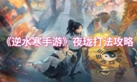 《逆水寒手游》夜珑打法攻略