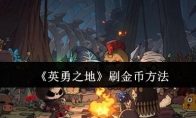 《英勇之地》刷金币方法