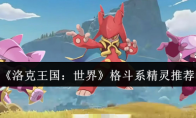 《洛克王国：世界》格斗系精灵推荐