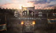 《恶月十三》三周年全新赛季来袭，暗黑之旅再掀波澜！