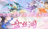 《梦幻西游》天火之殇上部副本奖励介绍