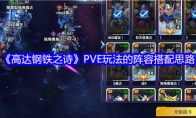 《高达钢铁之诗》PVE玩法的阵容搭配思路