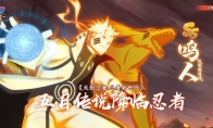 【火影OL手游】呼唤九匹野兽名字的[预言之子]——SS忍 鸣人[九喇嘛连结]登场！