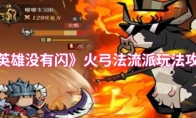 《英雄没有闪》火弓法流派玩法攻略