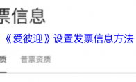 《爱彼迎》设置发票信息方法