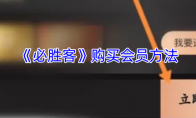 《必胜客》购买会员方法