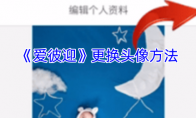 《爱彼迎》更换头像方法